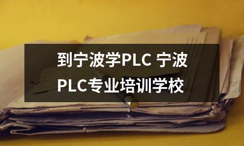 到宁波学PLC 宁波PLC专业培训学校