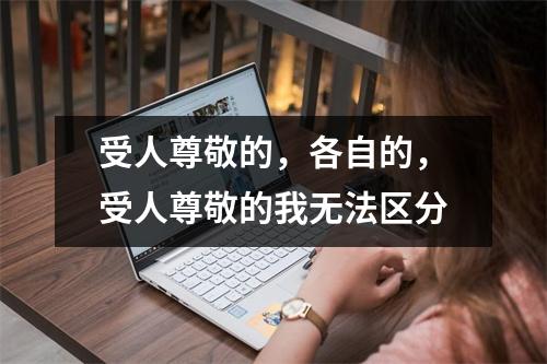 受人尊敬的,各自的,受人尊敬的我无法区分