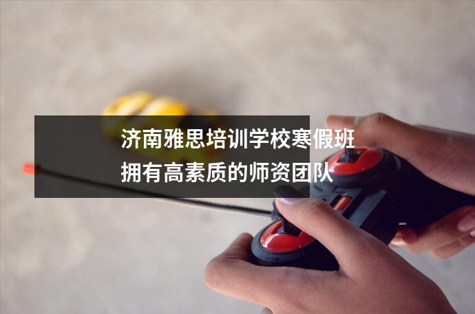 济南雅思培训学校寒假班拥有高素质的师资团队