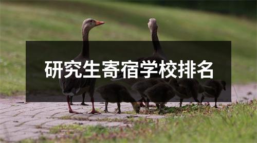 研究生寄宿学校排名