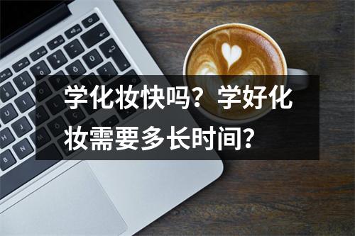 学化妆快吗?学好化妆需要多长时间?