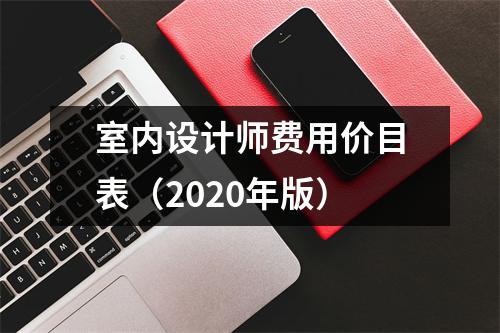 室内设计师费用价目表(2020年版)