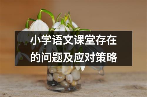 小学语文课堂存在的问题及应对策略