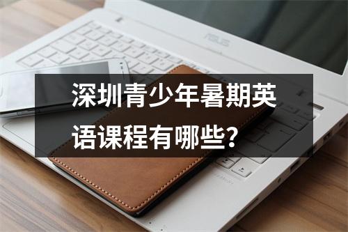 深圳青少年暑期英语课程有哪些?