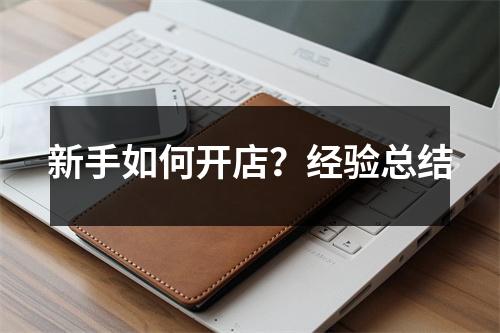新手如何开店?经验总结