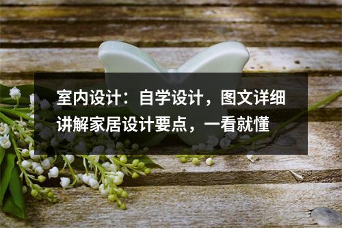 室内设计:自学设计,图文详细讲解家居设计要点,一看就懂
