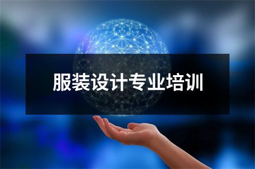 服装设计专业培训