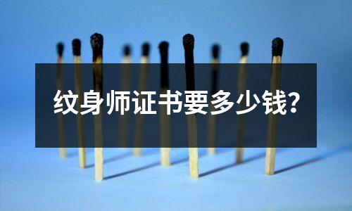 纹身师证书要多少钱?
