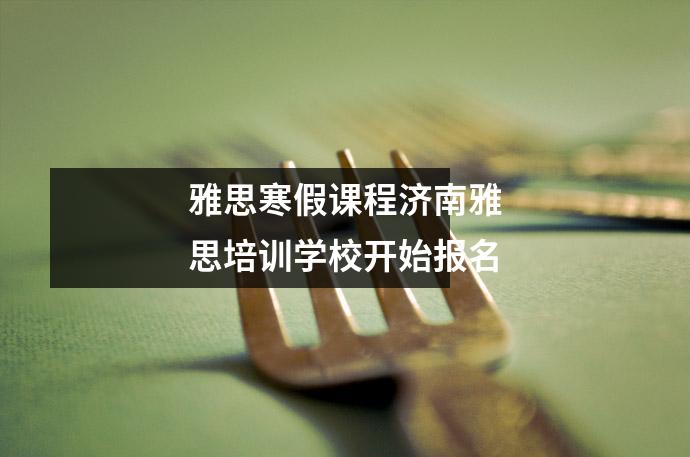 雅思寒假课程济南雅思培训学校开始报名