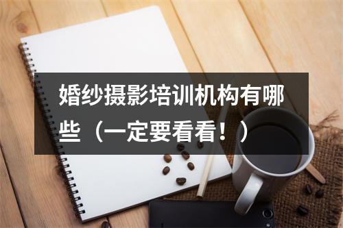 婚纱摄影培训机构有哪些(一定要看看!)