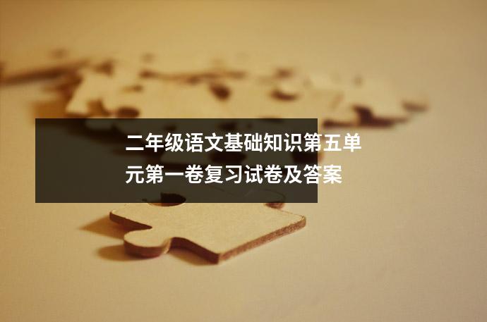 二年级语文基础知识第五单元第一卷复习试卷及答案