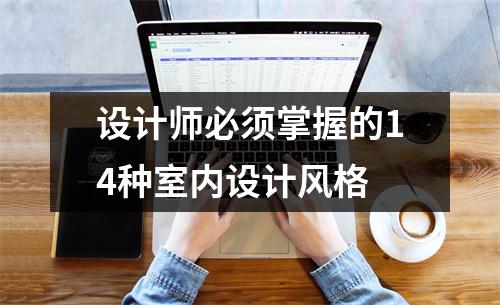 设计师必须掌握的14种室内设计风格