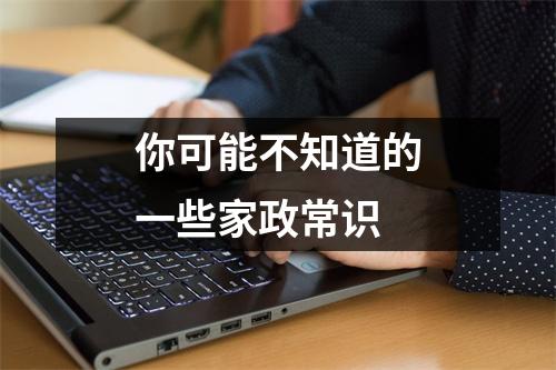 你可能不知道的一些家政常识