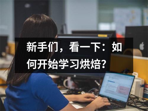 新手们,看一下:如何开始学习烘焙?