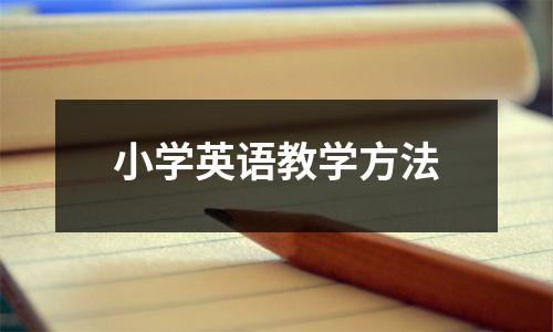 小学英语教学方法