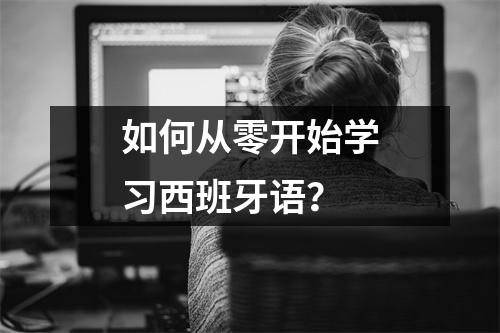 如何从零开始学习西班牙语?