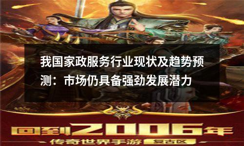 我国家政服务行业现状及趋势预测:市场仍具备强劲发展潜力