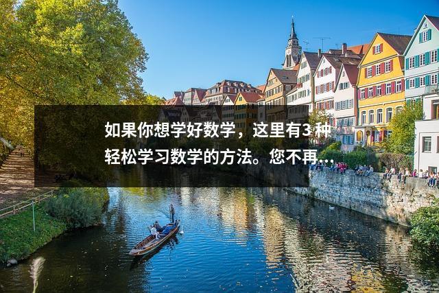 如果你想学好数学,这里有3 种轻松学习数学的方法。您不再需要让您的孩子参加辅导班。