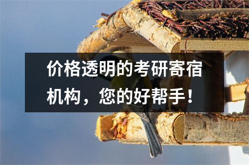 价格透明的考研寄宿机构,您的好帮手!