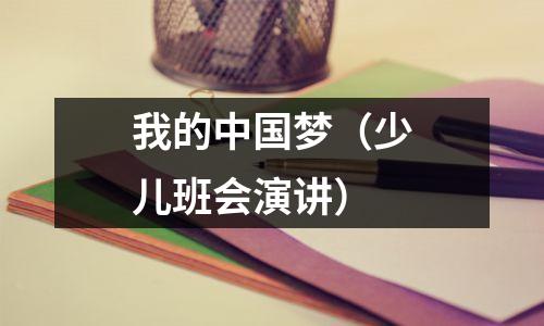 我的中国梦(少儿班会演讲)
