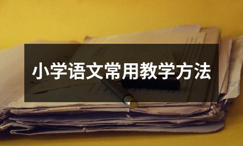 小学语文常用教学方法