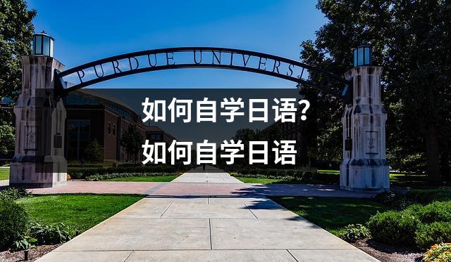 如何自学日语?如何自学日语