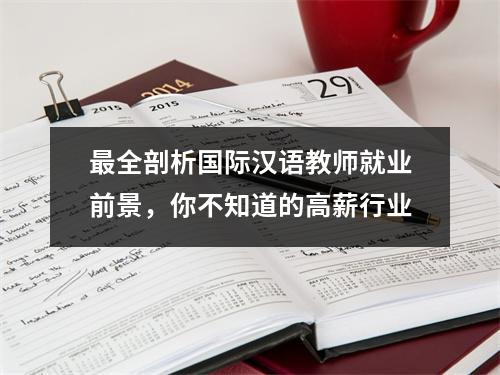 最全剖析国际汉语教师就业前景,你不知道的高薪行业