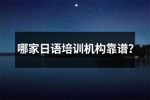 哪家日语培训机构靠谱?