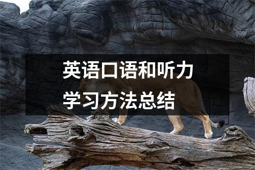 英语口语和听力学习方法总结