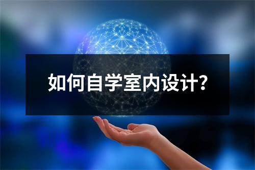 如何自学室内设计?