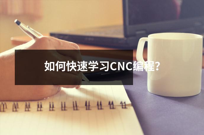 如何快速学习CNC编程?