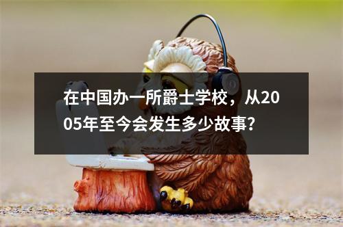 在中国办一所爵士学校,从2005年至今会发生多少故事?