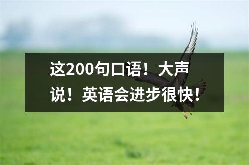 这200句口语!大声说!英语会进步很快!