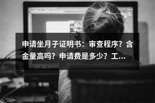 申请坐月子证明书:审查程序?含金量高吗?申请费是多少?工作内容是