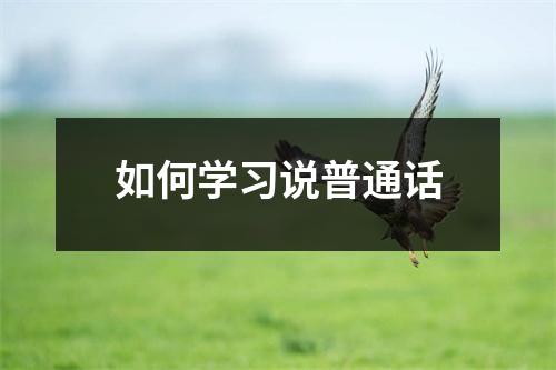 如何学习说普通话