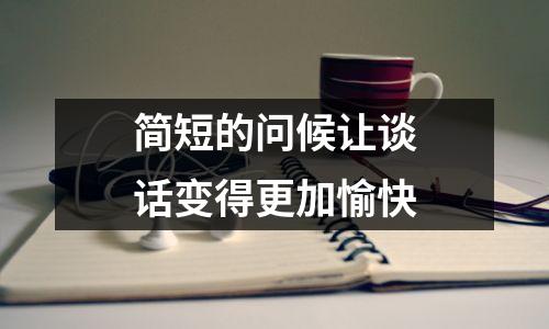 简短的问候让谈话变得更加愉快