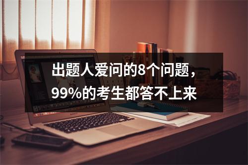 出题人爱问的8个问题,99%的考生都答不上来