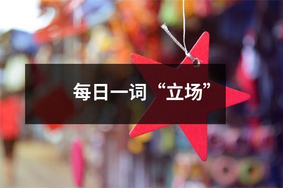 每日一词“立场”