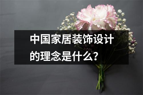中国家居装饰设计的理念是什么?