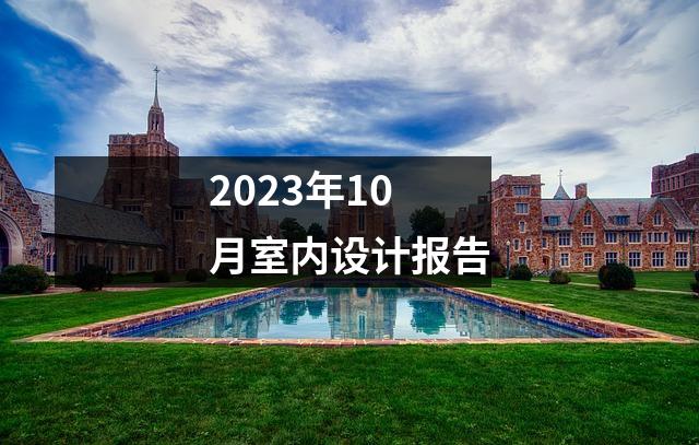 2023年10月室内设计报告