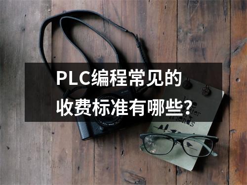 PLC编程常见的收费标准有哪些?