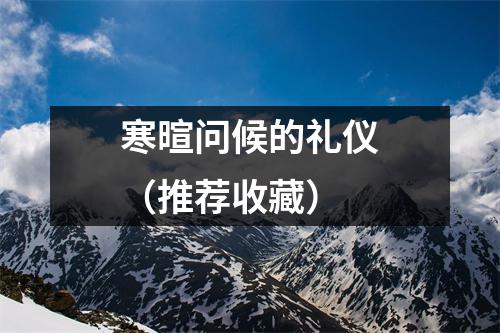 寒暄问候的礼仪(推荐收藏)