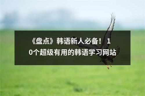 《盘点》韩语新人必备! 10个超级有用的韩语学习网站