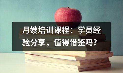 月嫂培训课程:学员经验分享,值得借鉴吗?
