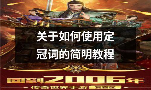 关于如何使用定冠词的简明教程