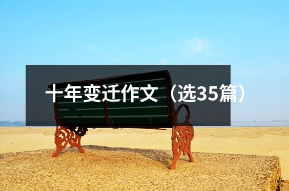 十年变迁作文(选35篇)