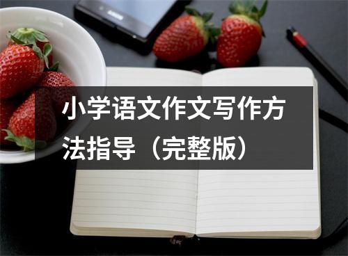 小学语文作文写作方法指导(完整版)