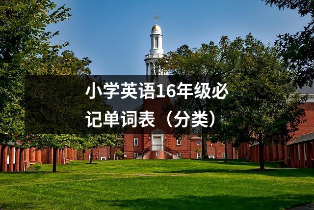 小学英语16年级必记单词表(分类)