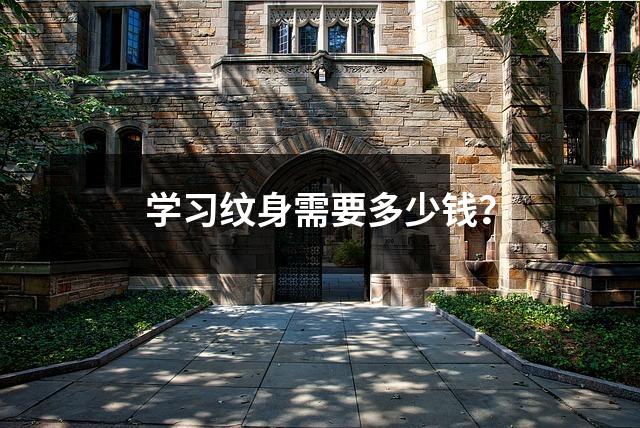 学习纹身需要多少钱?