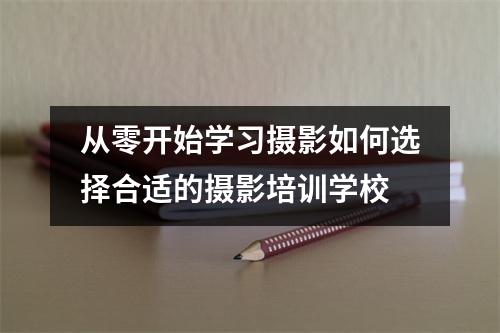 从零开始学习摄影如何选择合适的摄影培训学校
